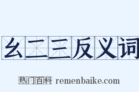 幺二三反义词是什么意思的图片